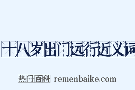 十八岁出门远行近义词是什么意思的图片